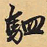 赵孟頫驷书法图片