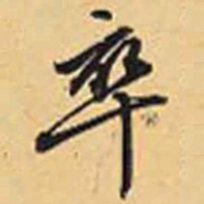赵孟頫卒书法图片