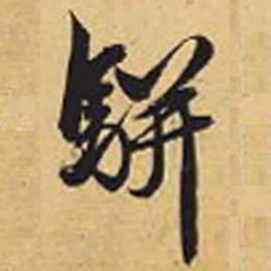 赵孟頫骈书法图片
