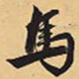 赵孟頫马书法图片