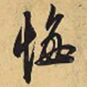 赵孟頫悔书法图片
