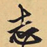 赵孟頫志书法图片