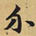 赵孟頫介书法图片