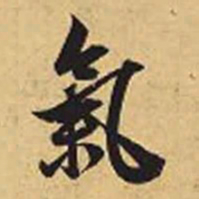 赵孟頫气书法图片