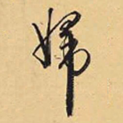 赵孟頫妇书法图片