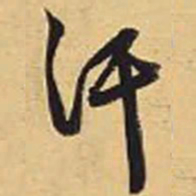 赵孟頫汗书法图片