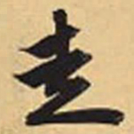赵孟頫走书法图片