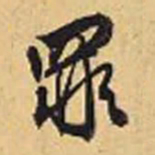赵孟頫罪书法图片