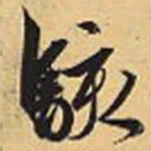 赵孟頫骇书法图片