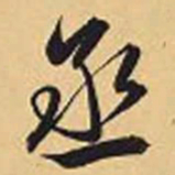赵孟頫丞书法图片