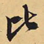 赵孟頫比书法图片
