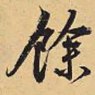 赵孟頫余书法图片