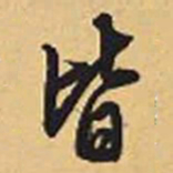 赵孟頫皆书法图片