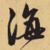赵孟頫海书法图片
