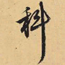 赵孟頫科书法图片