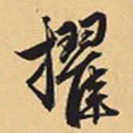 赵孟頫擢书法图片