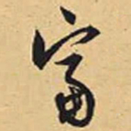 赵孟頫富书法图片