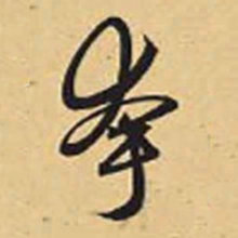赵孟頫夸书法图片