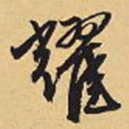 赵孟頫耀书法图片