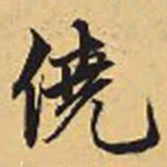 赵孟頫侥书法图片