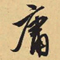 赵孟頫庸书法图片