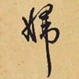 赵孟頫妇书法图片