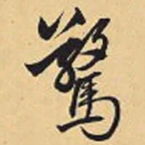 赵孟頫惊书法图片