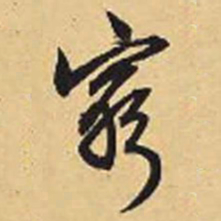 赵孟頫穷书法图片