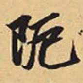 赵孟頫厄书法图片