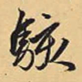 赵孟頫骇书法图片
