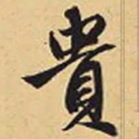 赵孟頫贵书法图片