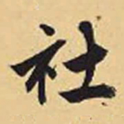 赵孟頫社书法图片