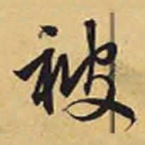 赵孟頫被书法图片