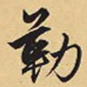 赵孟頫勒书法图片