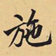 赵孟頫施书法图片