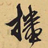 赵孟頫播书法图片