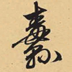 赵孟頫纛书法图片