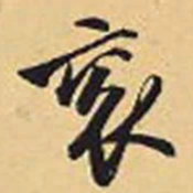 赵孟頫衮书法图片