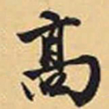 赵孟頫高书法图片