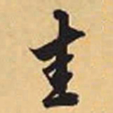 赵孟頫圭书法图片