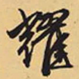 赵孟頫耀书法图片