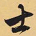 赵孟頫士书法图片