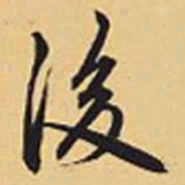 赵孟頫后书法图片