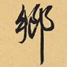 赵孟頫乡书法图片
