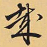 赵孟頫哉书法图片