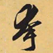 赵孟頫夸书法图片