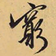 赵孟頫穷书法图片
