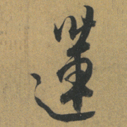 杜牧蓮书法图片
