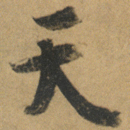 洪亮吉㡳书法图片