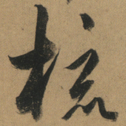 杜牧梳书法图片